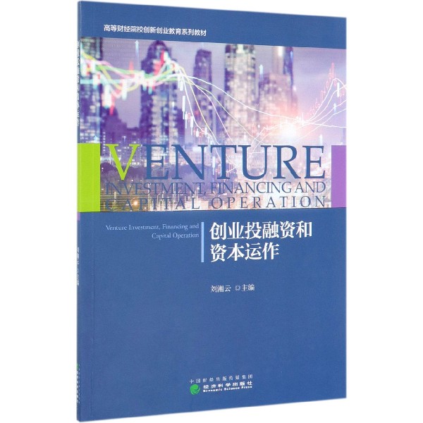 创业投融资和资本运作(高等财经院校创新创业教育系列教材)