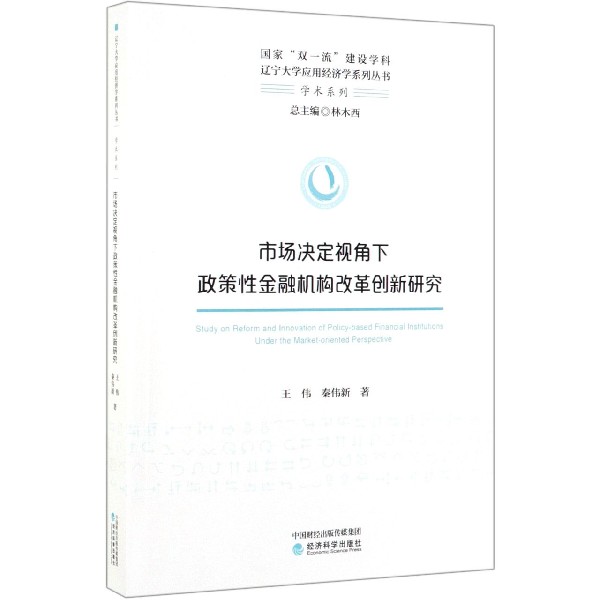市场决定视角下政策性金融机构改革创新研究/学术系列/辽宁大学应用经济学系列丛书
