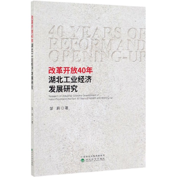 改革开放40年湖北工业经济发展研究