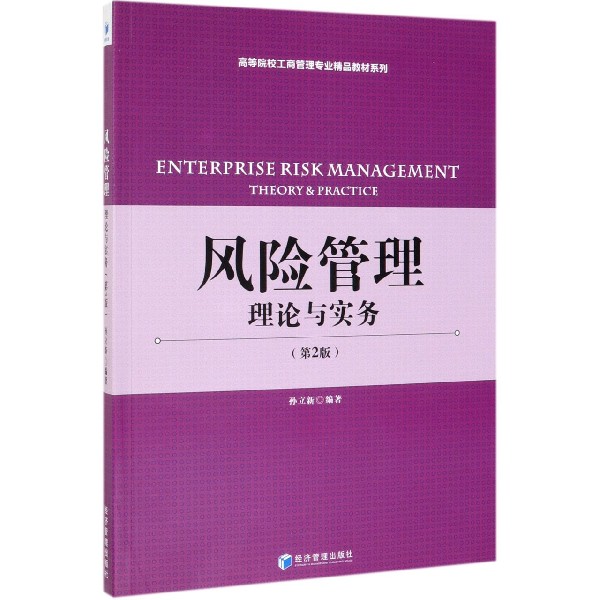 风险管理(理论与实务第2版)/高等院校工商管理专业精品教材系列