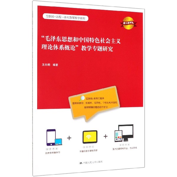 毛泽东思想和中国特色社会主义理论体系概论教学专题研究(数字教材版互联网+远程一体化
