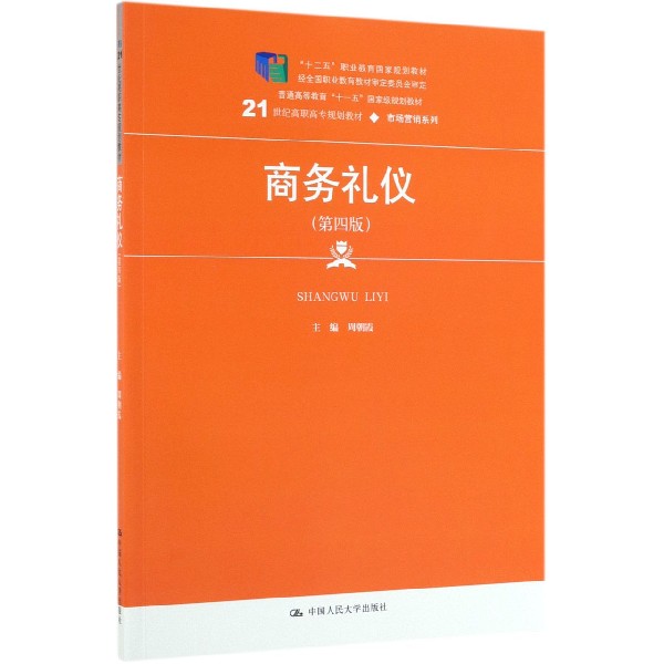 商务礼仪(第4版21世纪高职高专规划教材)/市场营销系列