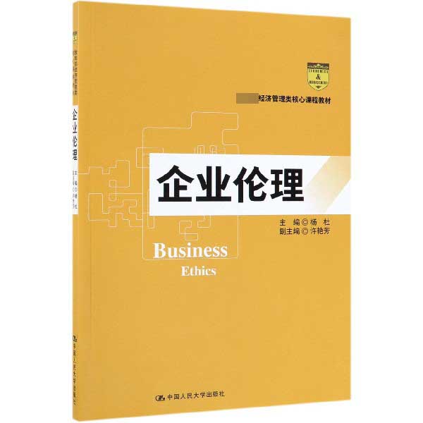企业伦理(教育部经济管理类核心课程教材)