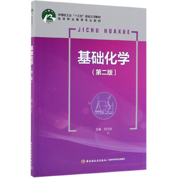 基础化学(第2版高等职业教育专业教材)