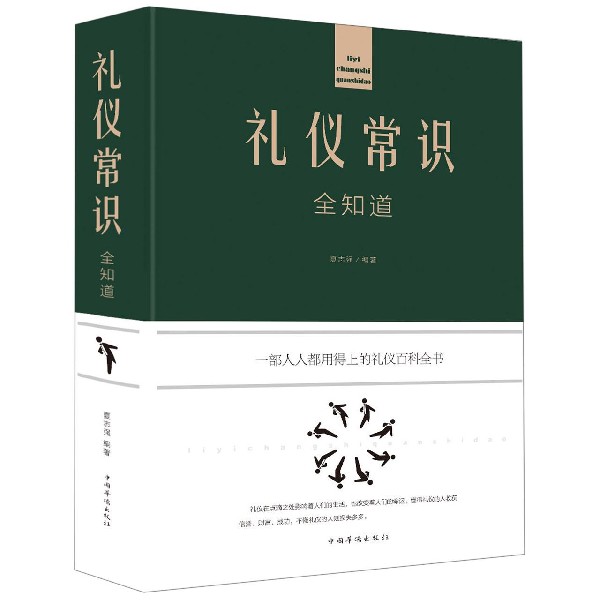 礼仪常识全知道(精)