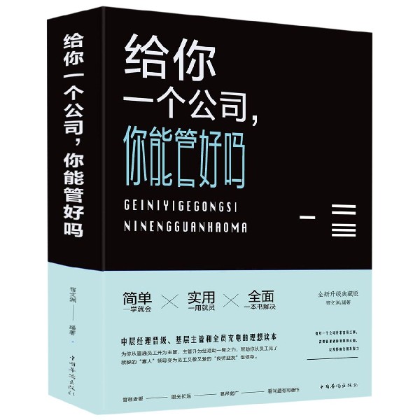 给你一个公司你能管好吗(精)