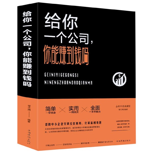 给你一个公司你能赚到钱吗(精)