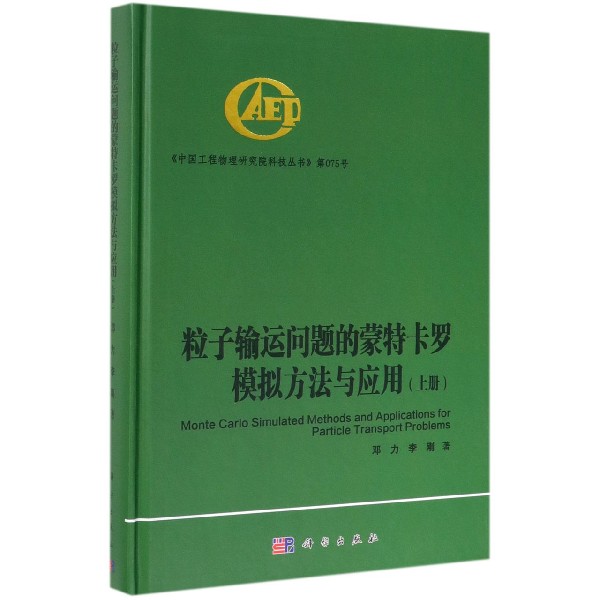 粒子输运问题的蒙特卡罗模拟方法与应用(上)(精)/中国工程物理研究院科技丛书