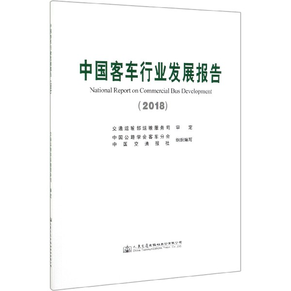 中国客车行业发展报告(2018)