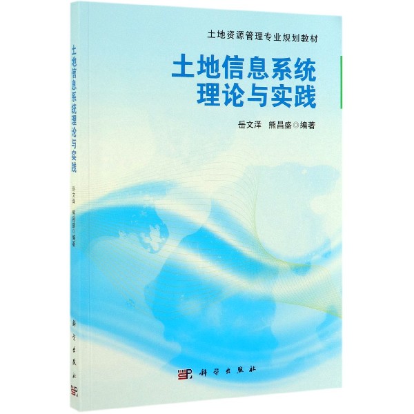 土地信息系统理论与实践(土地资源管理专业规划教材)