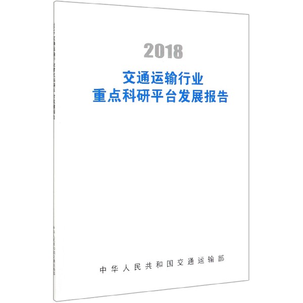 2018交通运输行业重点科研平台发展报告