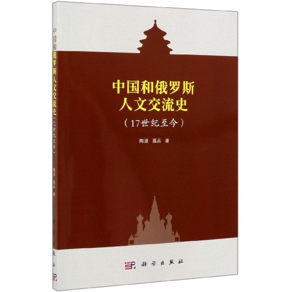 中国和俄罗斯人文交流史(17世纪至今)