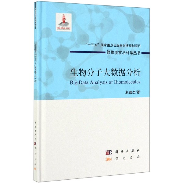 生物分子大数据分析(精)/软物质前沿科学丛书