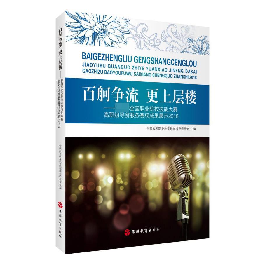 百舸争流更上层楼--教育部全国职业院校技能大赛高职组导游服务赛项成果展示(2018)