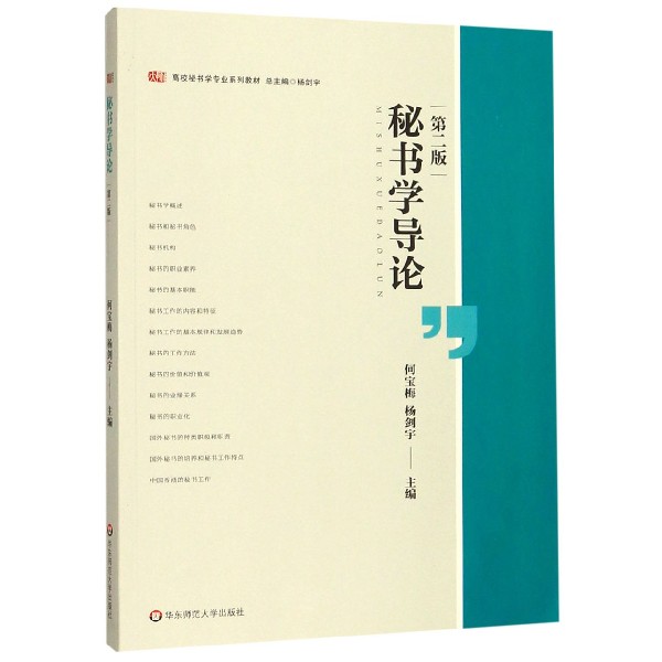 秘书学导论(第2版高校秘书学专业系列教材)