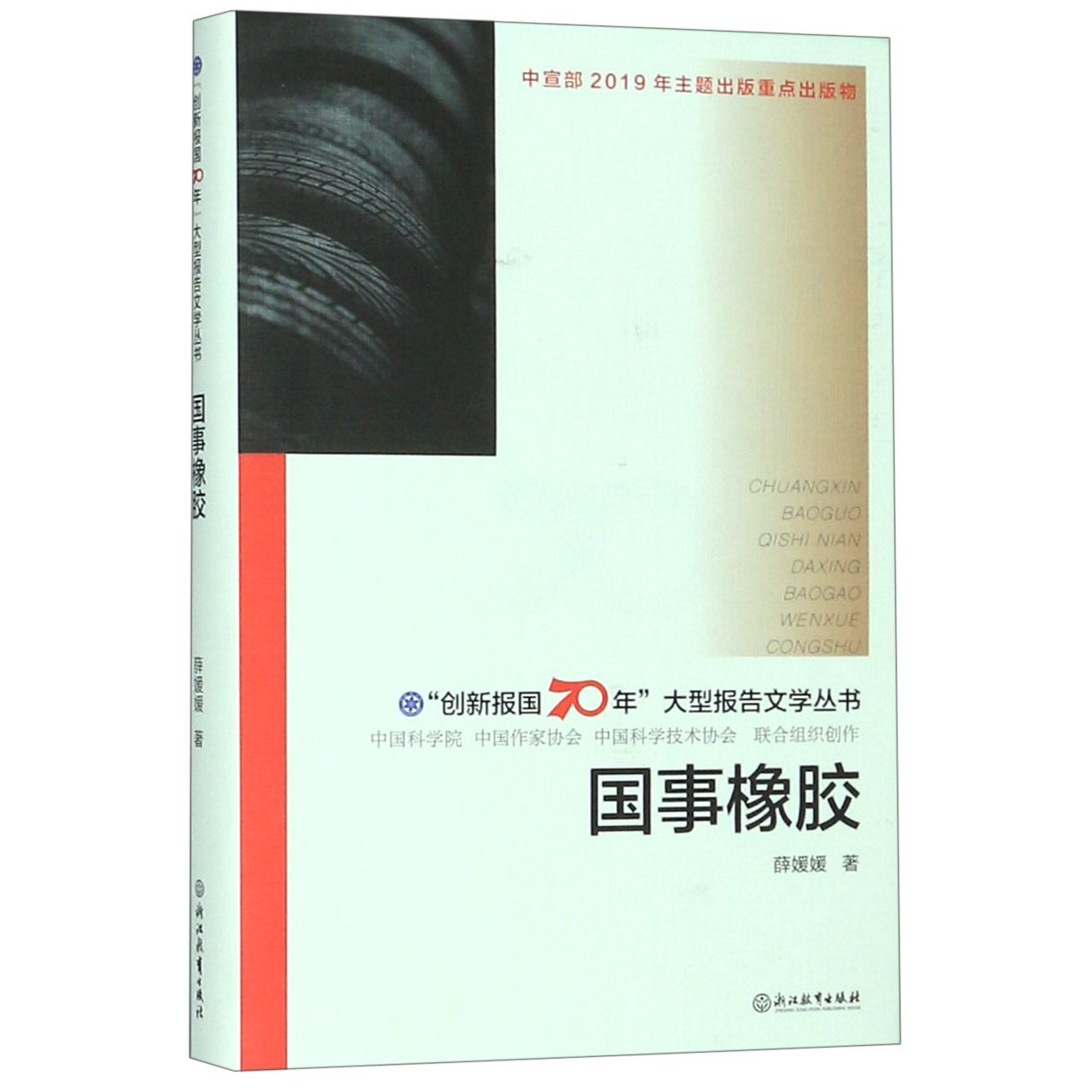 国事橡胶(精)/创新报国70年大型报告文学丛书
