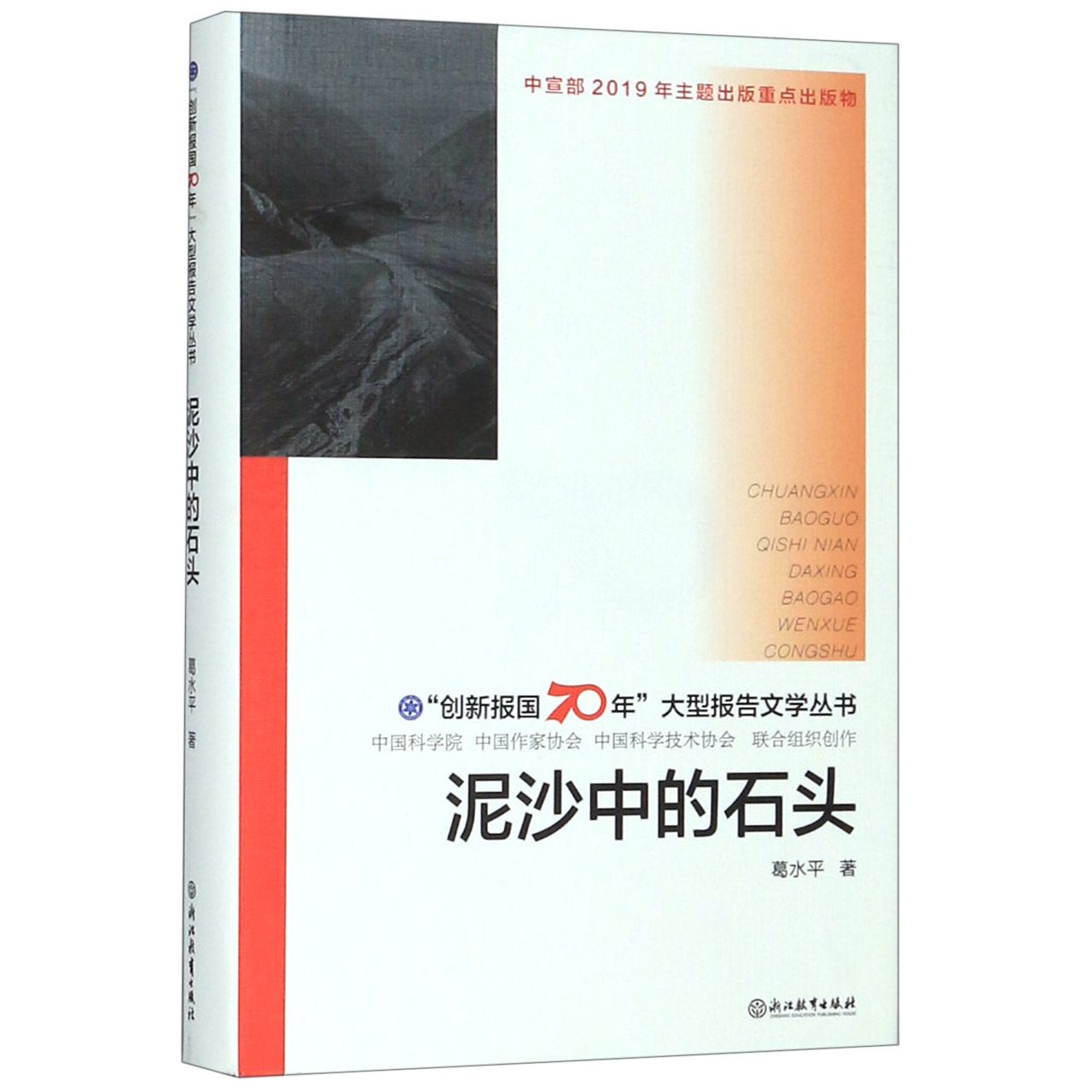 泥沙中的石头(精)/创新报国70年大型报告文学丛书