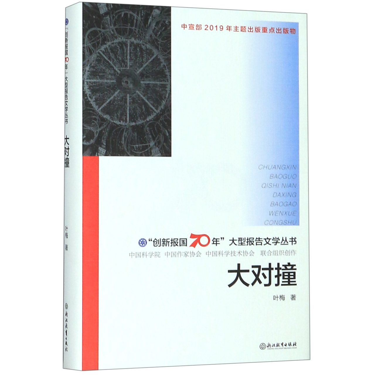 大对撞(精)/创新报国70年大型报告文学丛书