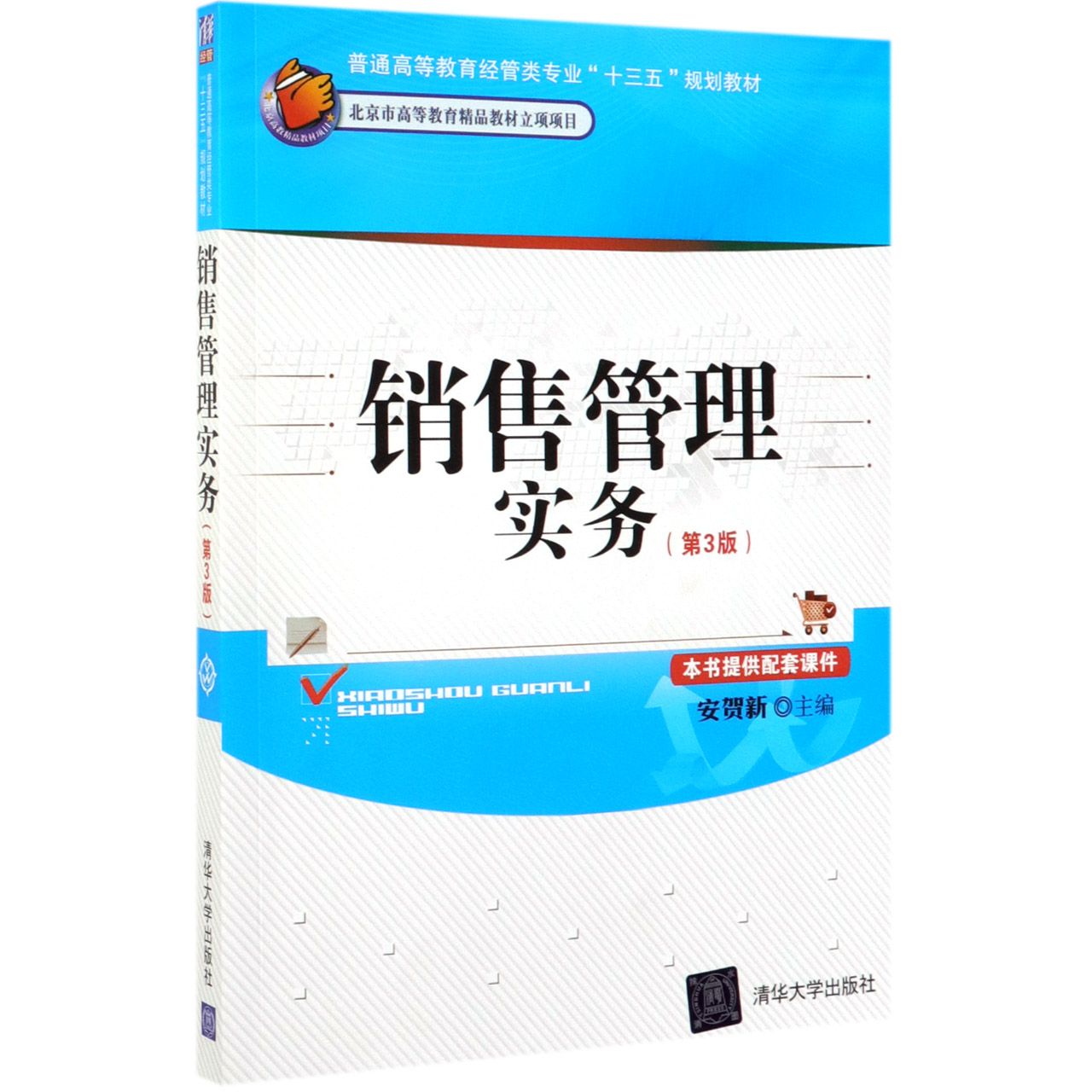 销售管理实务(第3版普通高等教育经管类专业十三五规划教材)