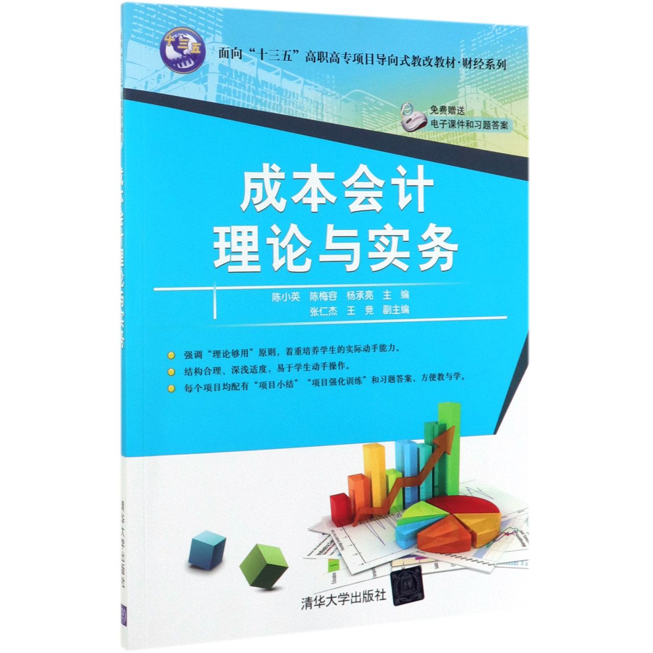 成本会计理论与实务(面向十三五高职高专项目导向式教改教材)/财经系列