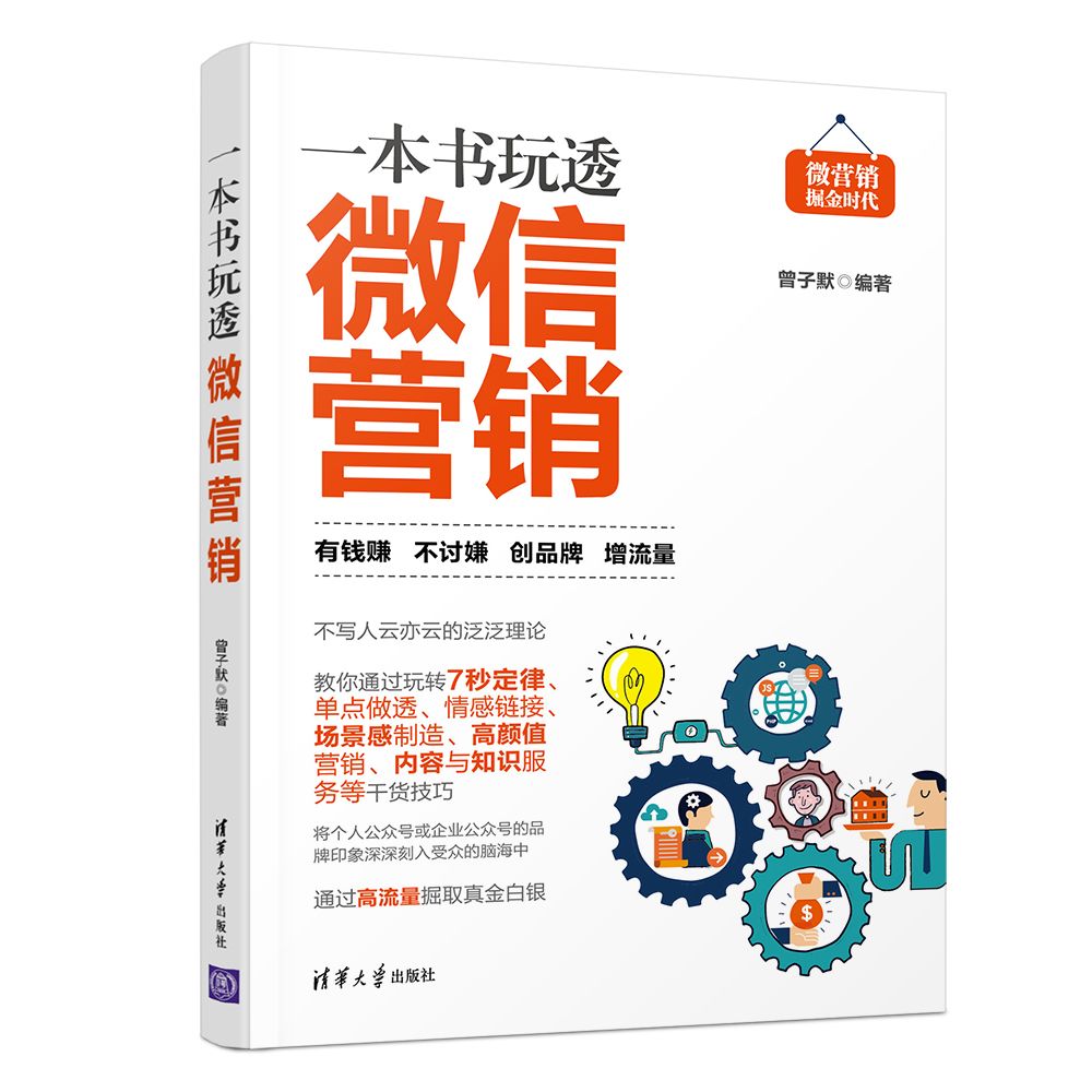 一本书玩透微信营销/微营销掘金时代