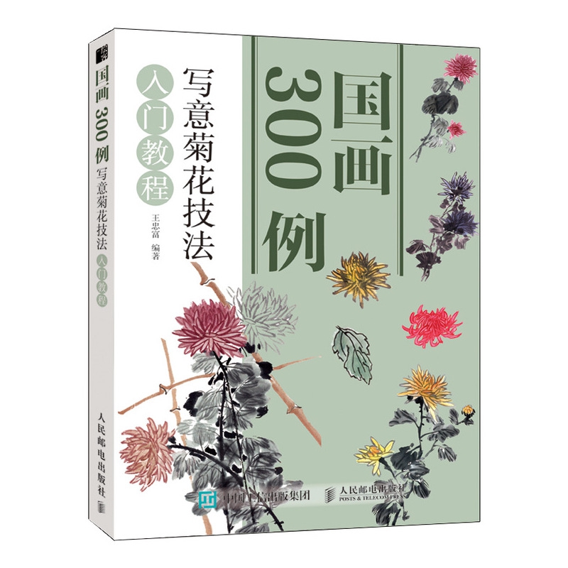 国画300例 写意菊花技法入门教程