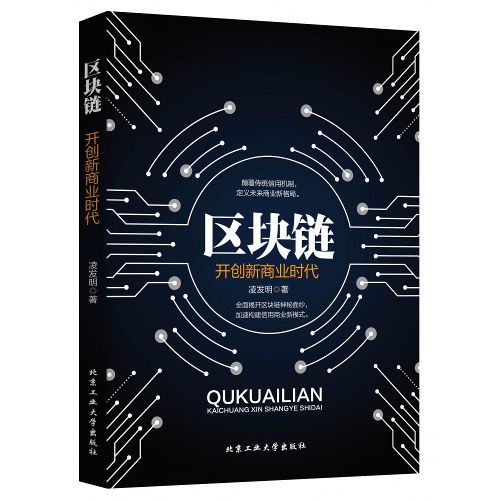 区块链-开创新商业时代