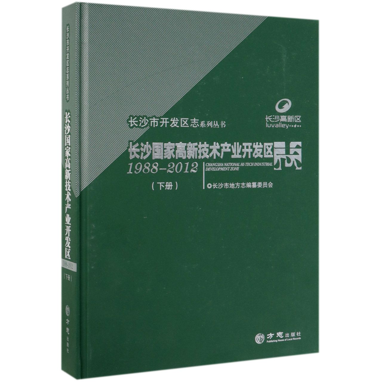 长沙国家高新技术产业开发区志(1988-2012下)(精)/长沙市开发区志系列丛书