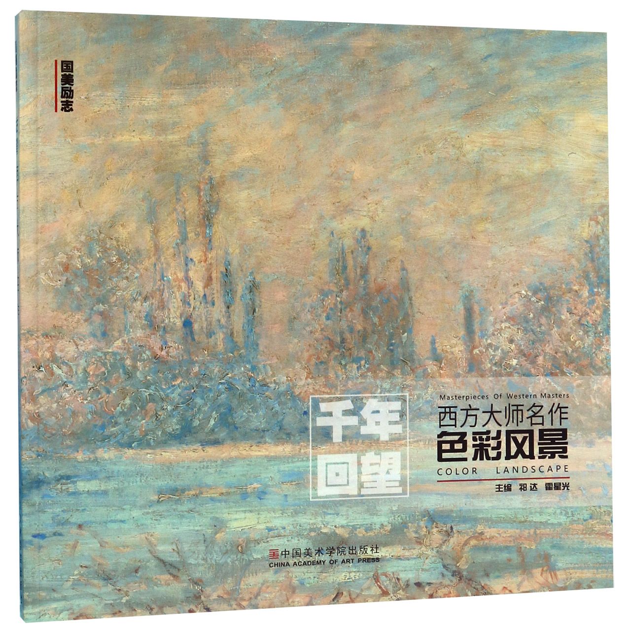 色彩风景/千年回望西方大师名作