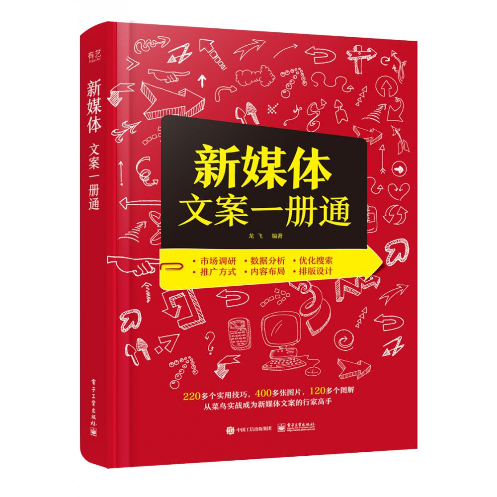 新媒体文案一册通