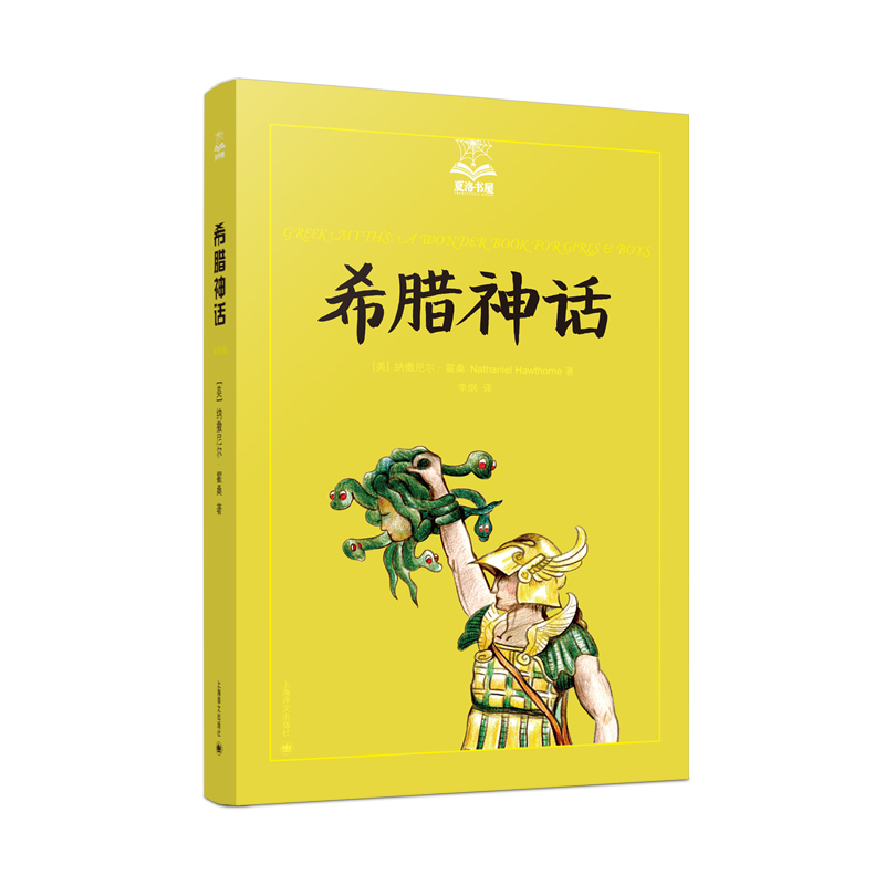 希腊神话(夏洛书屋·美绘版）