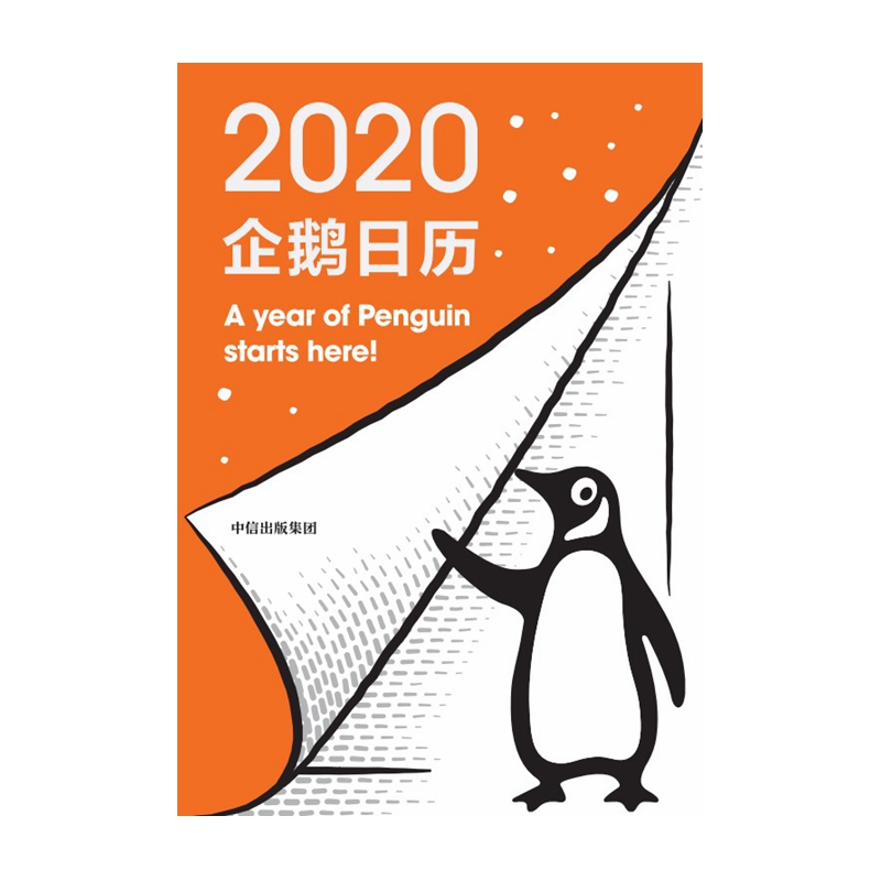 2020企鹅日历