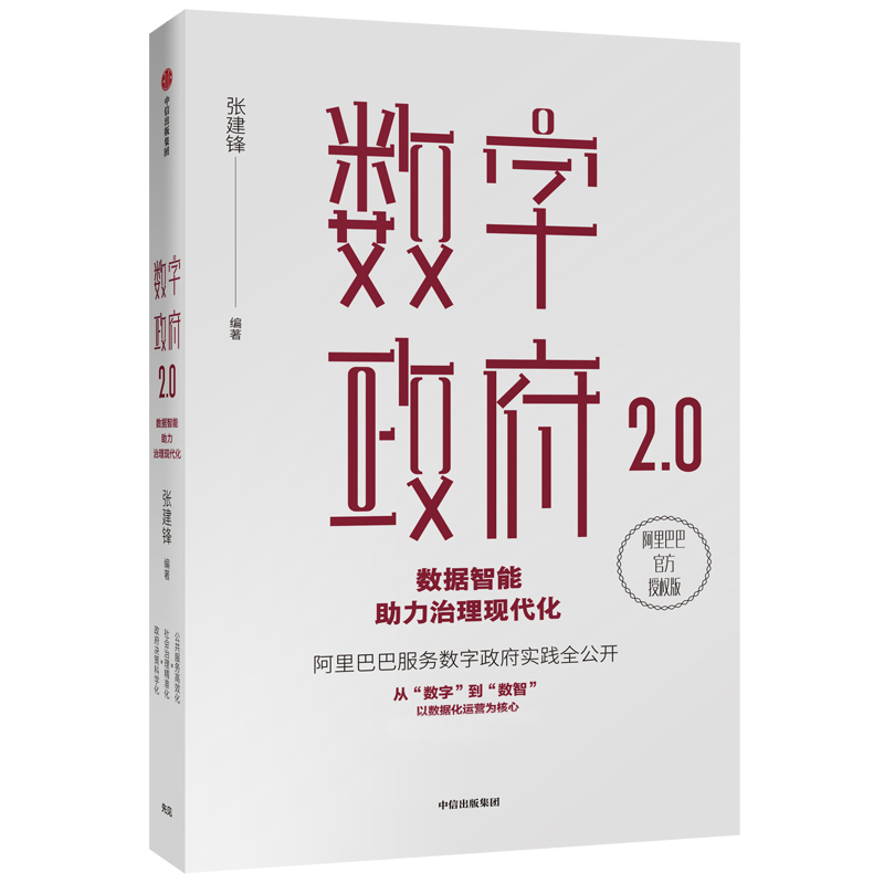 数字政府2.0(数据智能助力治理现代化)