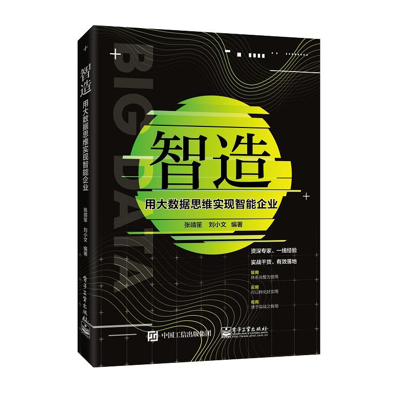 智造(用大数据思维实现智能企业)