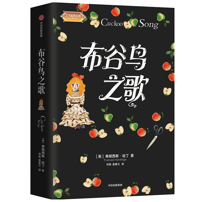 布谷鸟之歌(精)/了不起的女孩系列