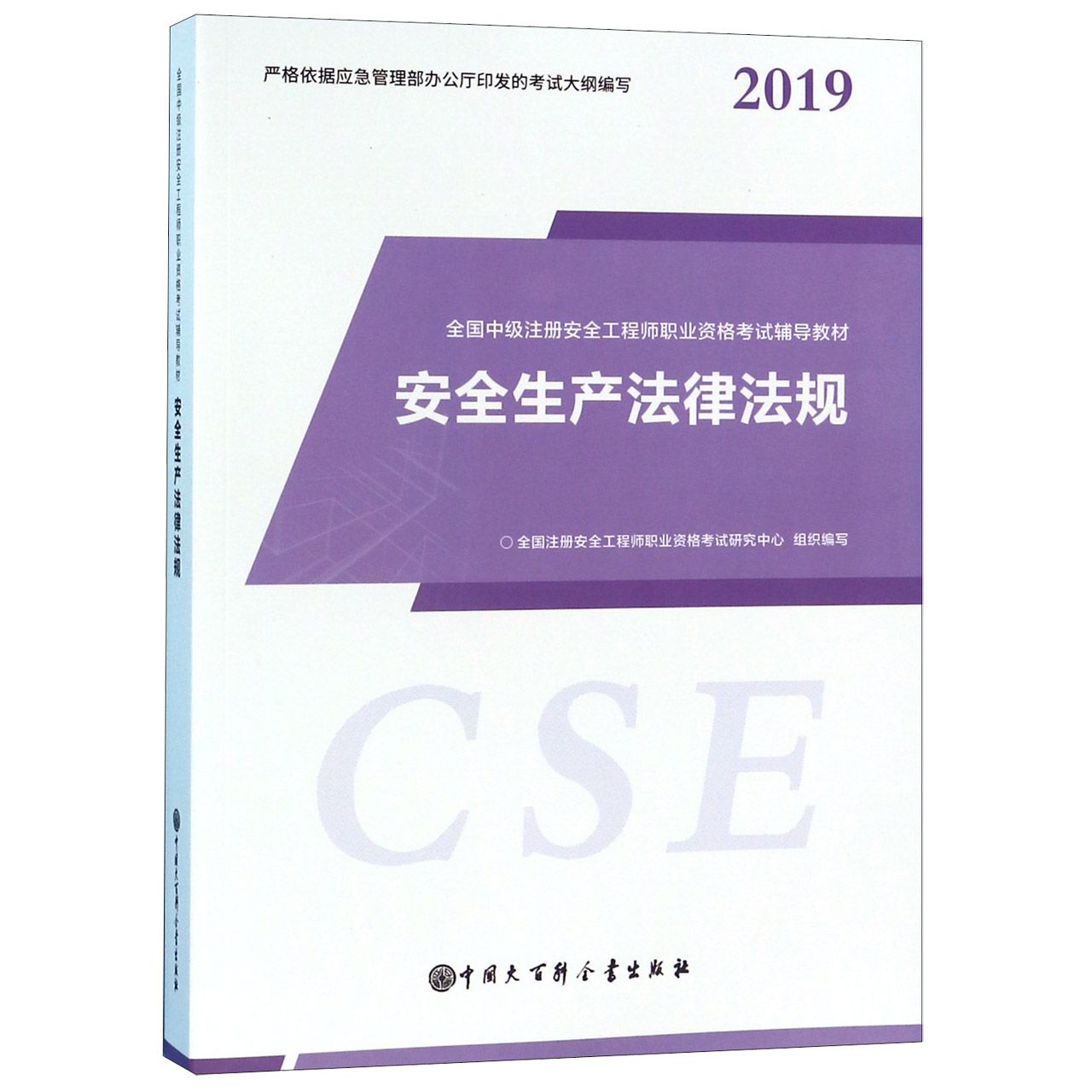 安全生产法律法规(2019全国中级注册安全工程师职业资格考试辅导教材)