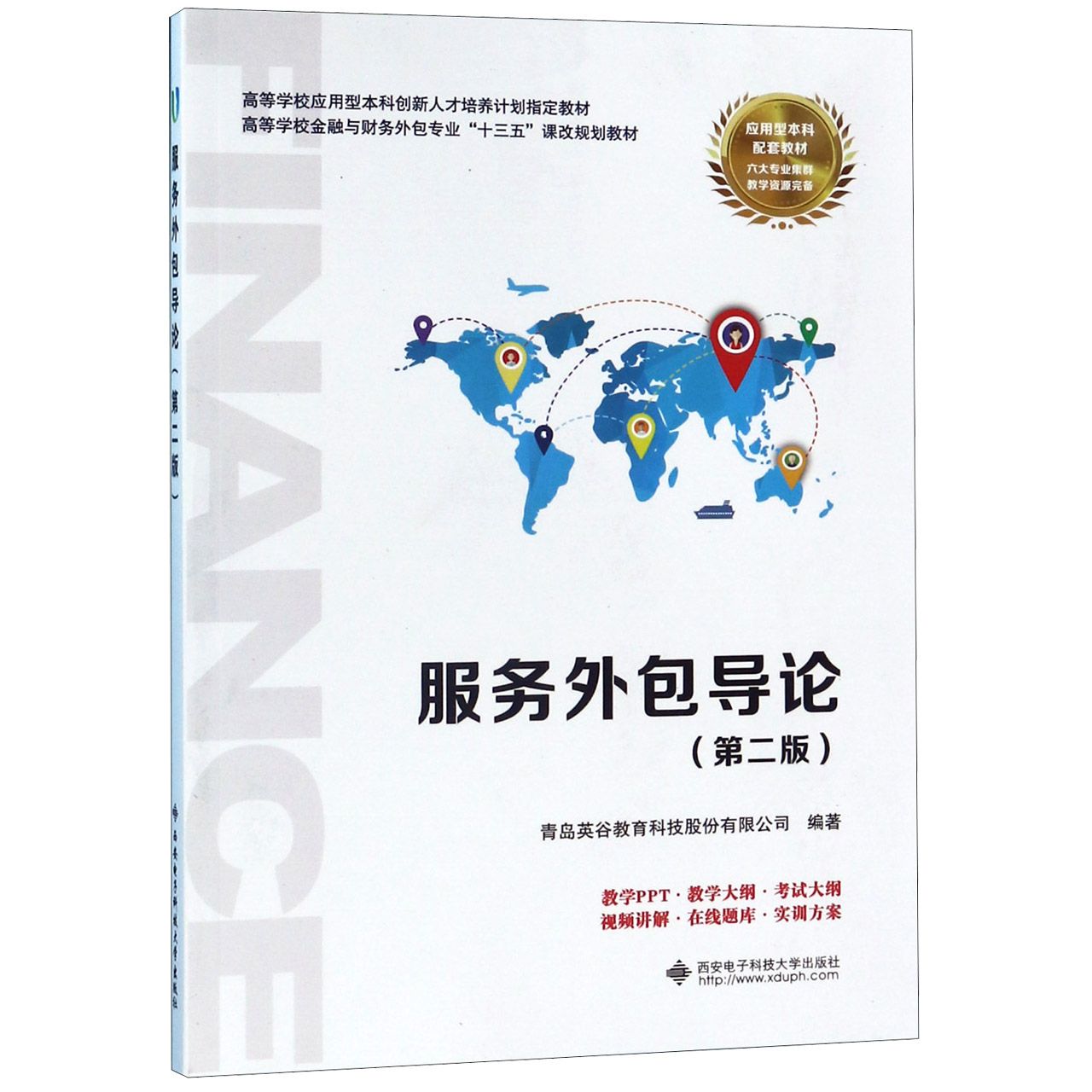 服务外包导论(第2版高等学校金融与财务外包专业十三五课改规划教材)