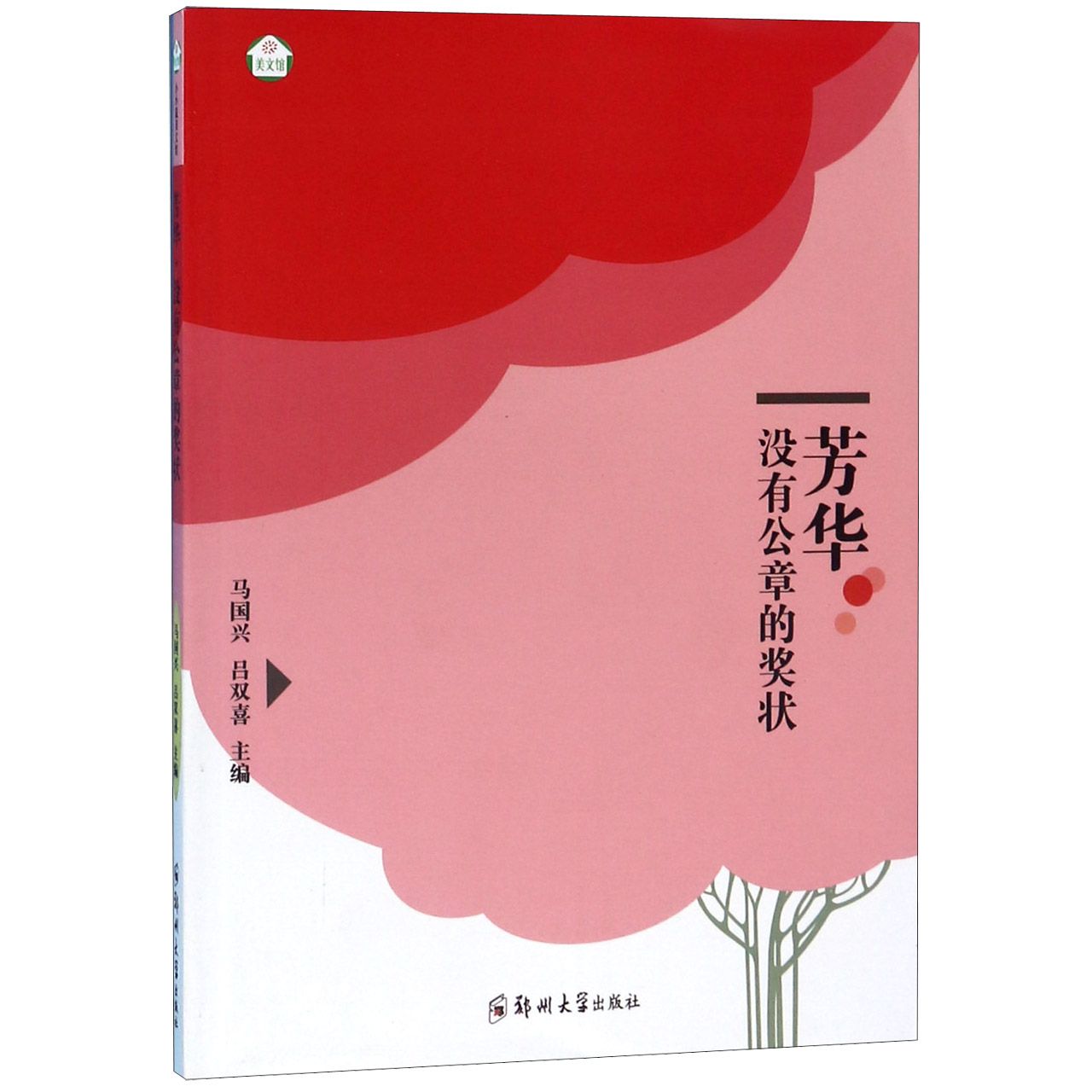 芳华(没有公章的奖状)/美文馆
