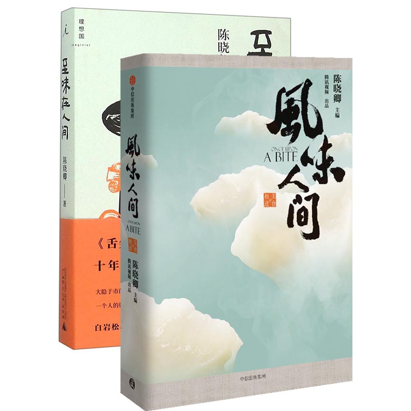 风味人间&至味在人间	   共2册