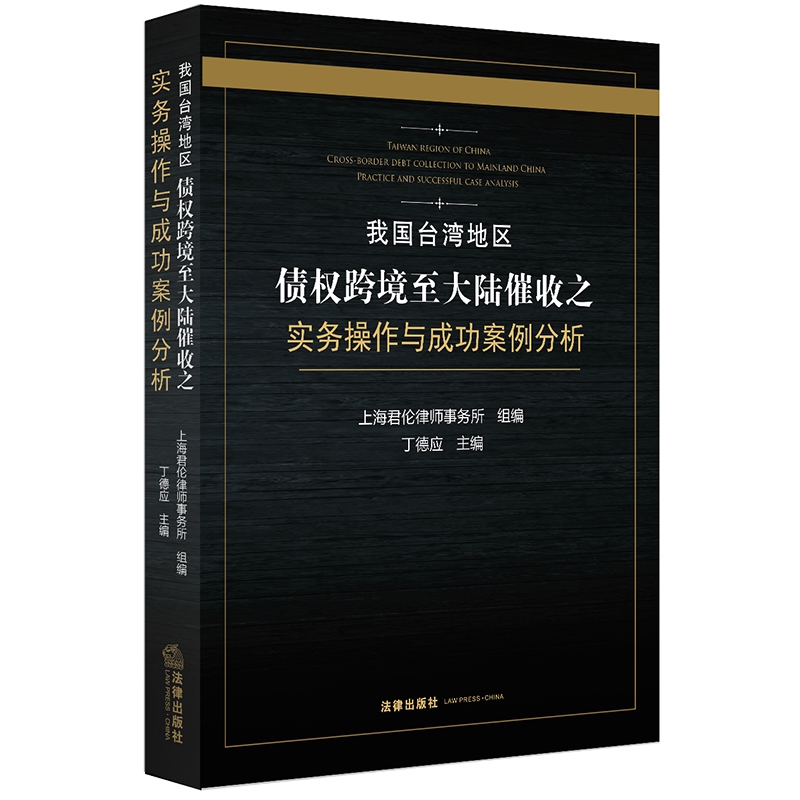 我国台湾地区债权跨境至大陆催收之实务操作与成功案例分析