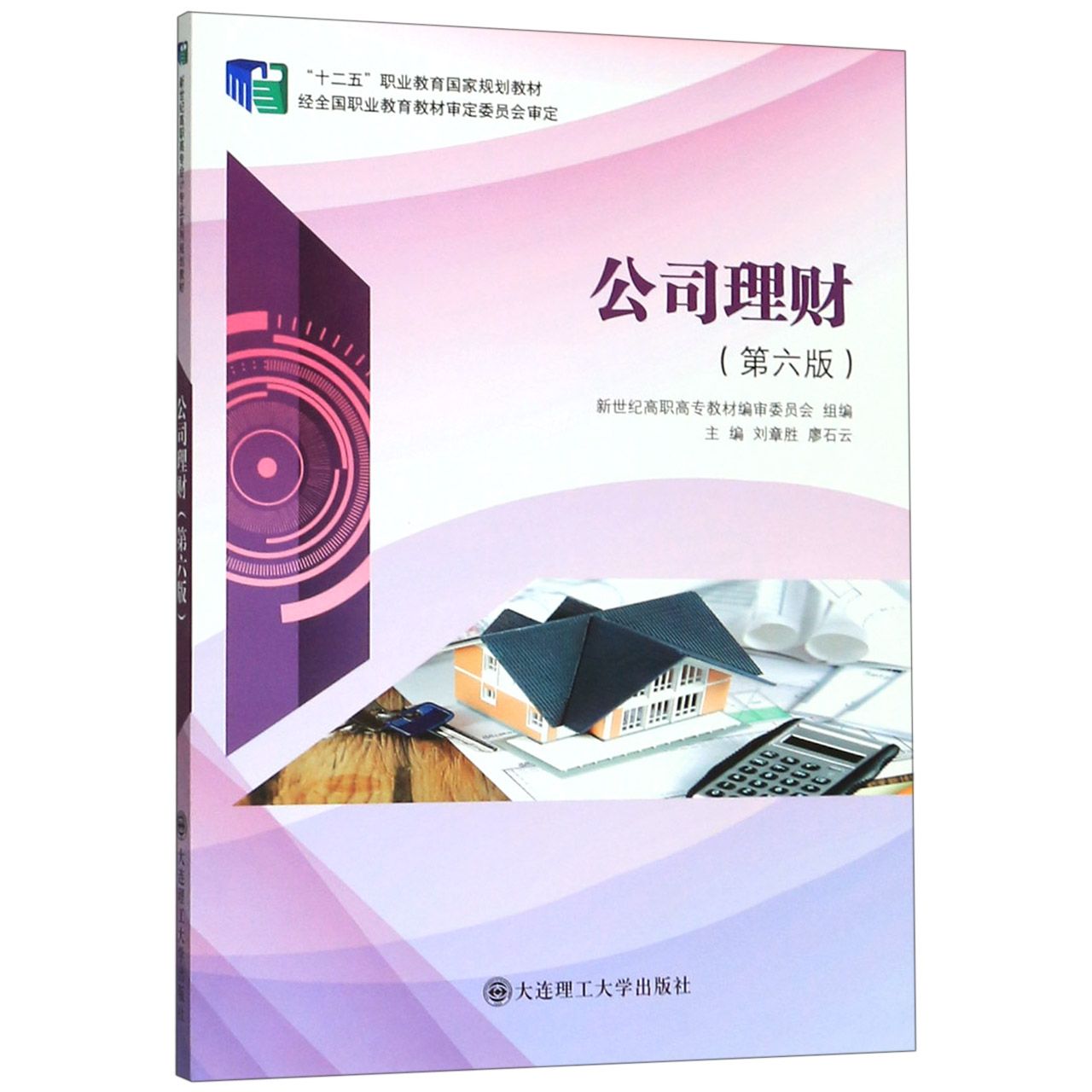 公司理财(第6版十二五职业教育国家规划教材)