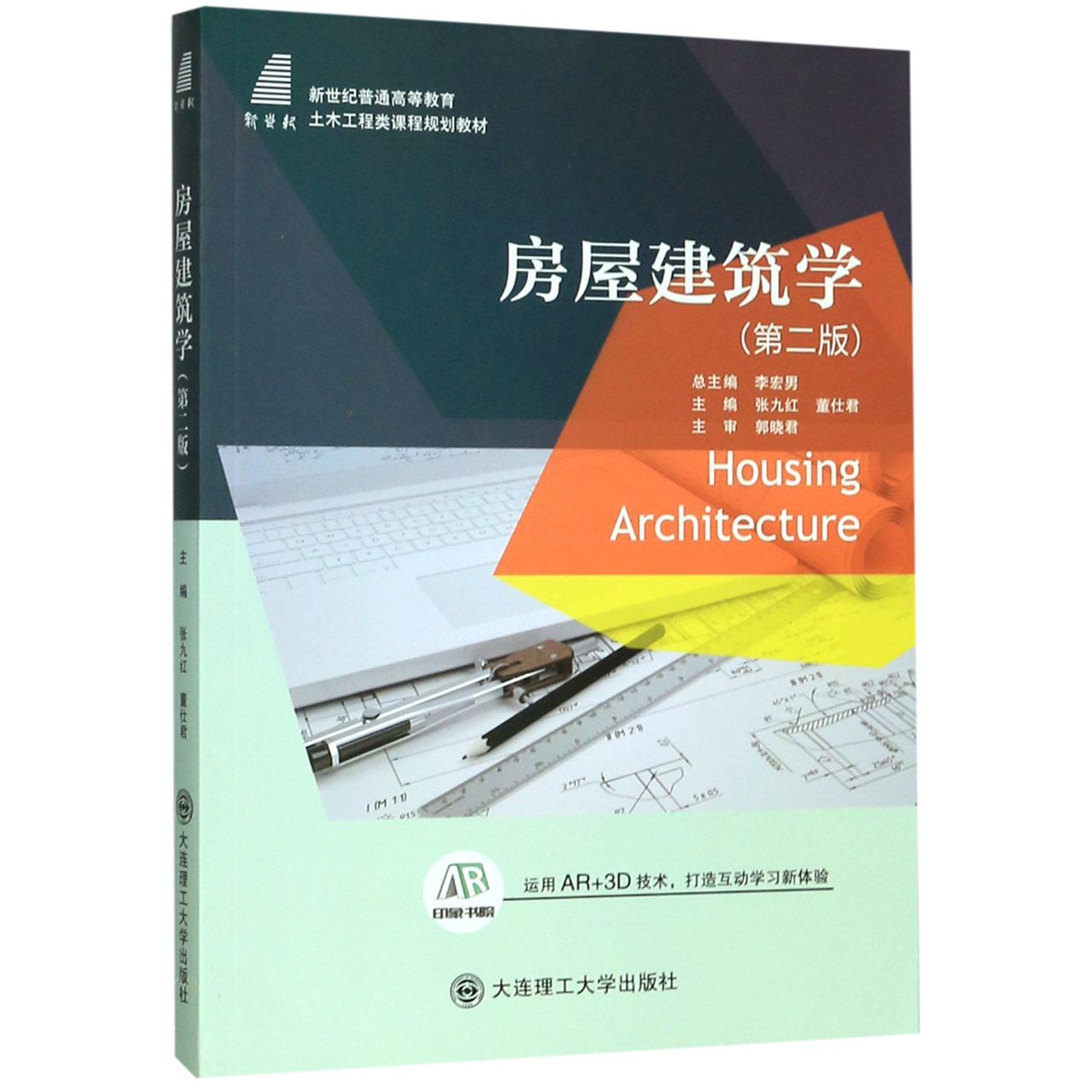 房屋建筑学(第2版新世纪普通高等教育土木工程类课程规划教材)