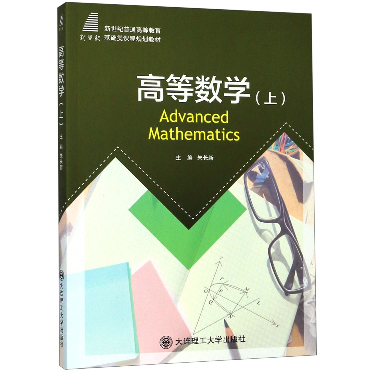 高等数学(上新世纪普通高等教育基础类课程规划教材)