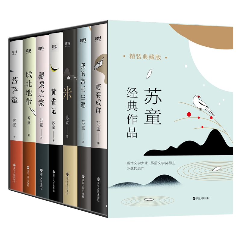 苏童经典作品精装典藏版共7册