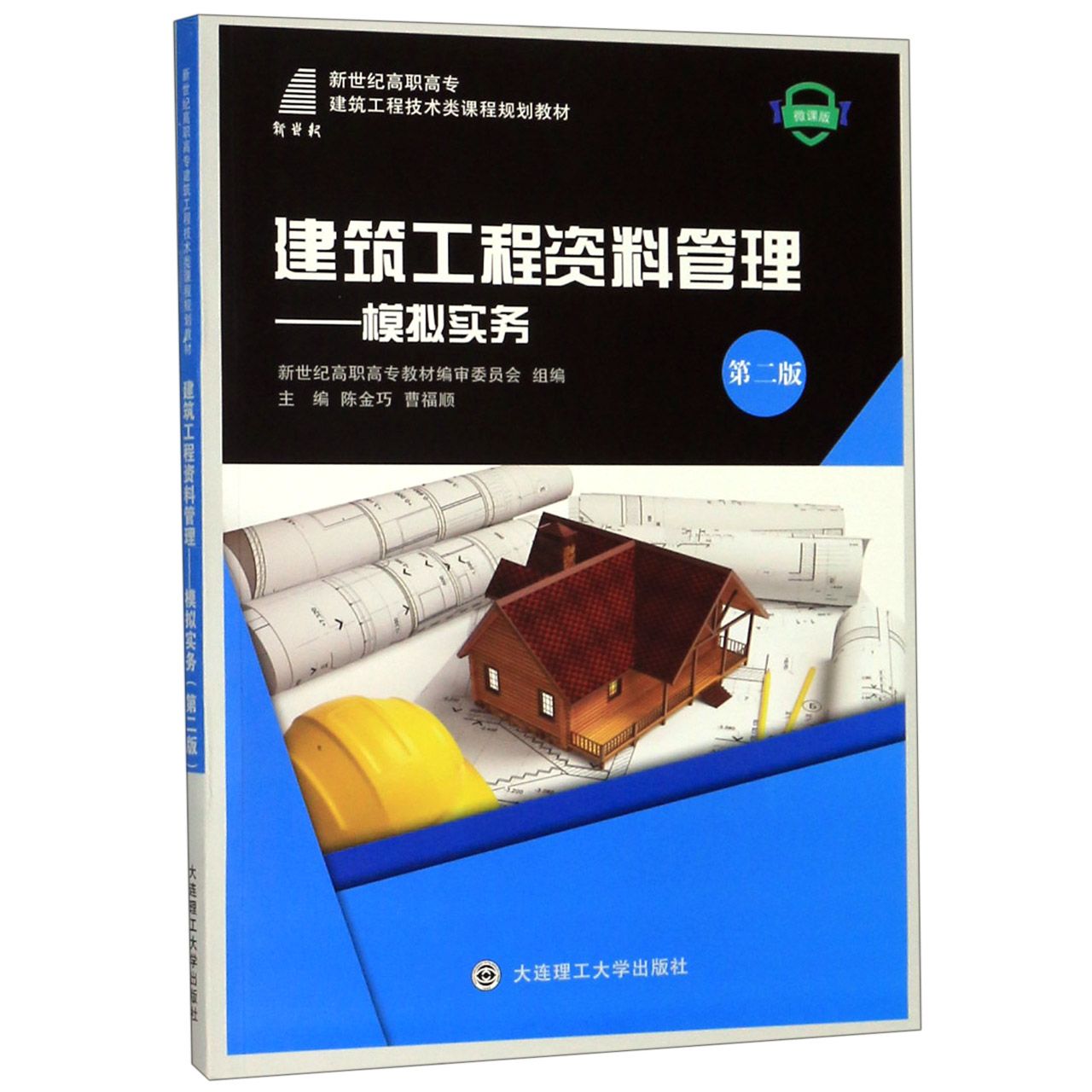 建筑工程资料管理--模拟实务(第2版微课版新世纪高职高专建筑工程技术类课程规划教材)