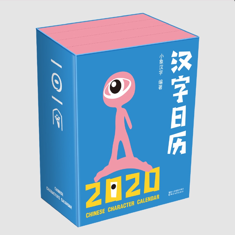 汉字日历2020