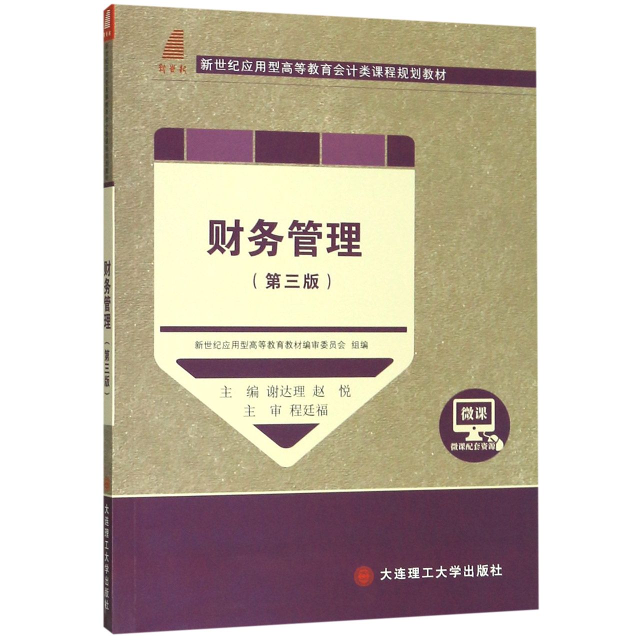 财务管理(第3版新世纪应用型高等教育会计类课程规划教材)