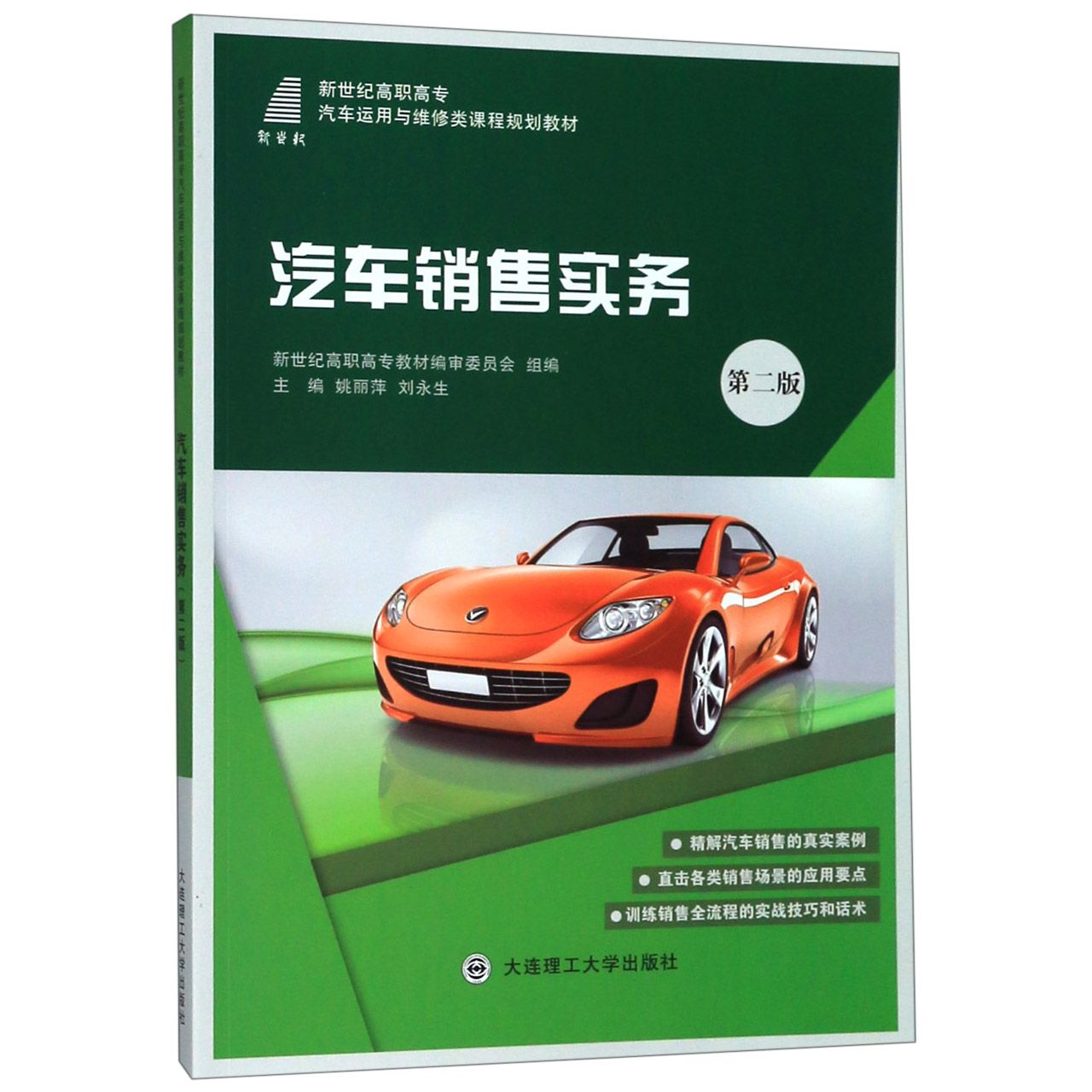 汽车销售实务(第2版新世纪高职高专汽车运用与维修类课程规划教材)