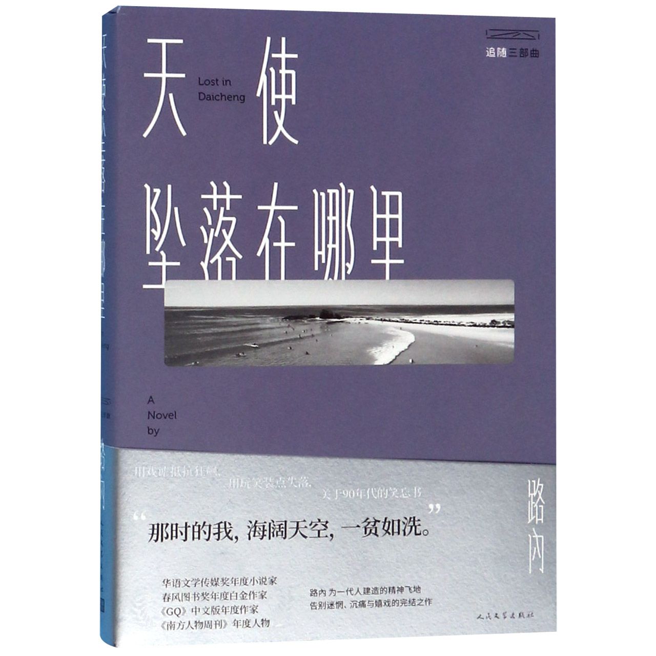 天使坠落在哪里/追随三部曲