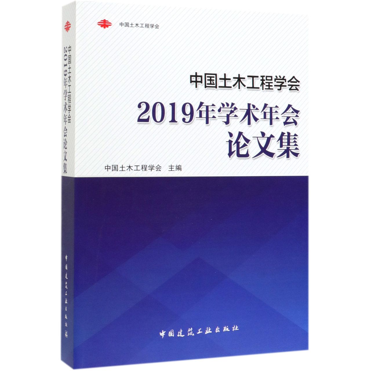 中国土木工程学会2019年学术年会论文集